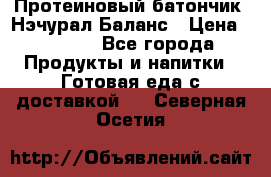 Протеиновый батончик «Нэчурал Баланс › Цена ­ 1 100 - Все города Продукты и напитки » Готовая еда с доставкой   . Северная Осетия